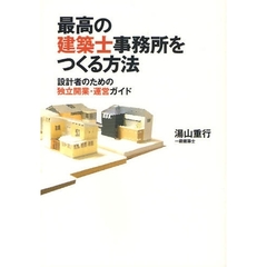 最高の建築士事務所をつくる方法　設計者のための独立開業・運営ガイド