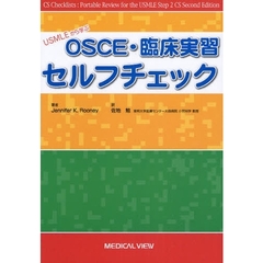 ＵＳＭＬＥから学ぶＯＳＣＥ・臨床実習セルフチェック