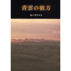 青雲の彼方　カルタゴの名将ハンニバルの生涯