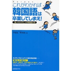 これがわかれば韓国語は卒業してしまえ!―「違いのわかる」人の韓国語の本