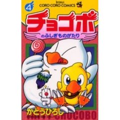 チョコボのふしぎものがたり　　　４