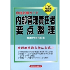 内部管理責任者要点整理　合格必勝ガイド　２００７年度版受験用