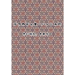 ラフカディオ・ハーン入門