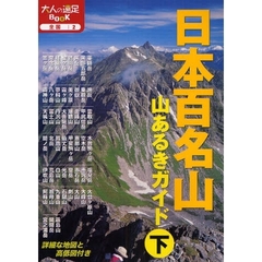 日本百名山山あるきガイド　下　改訂３版