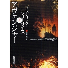 アヴェンジャー　上