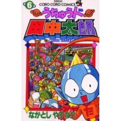 うちゅう人田中太郎　　　６