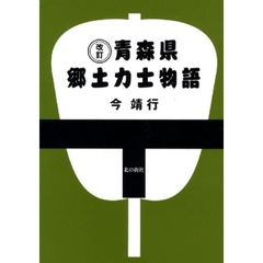 青森県郷土力士物語　改訂