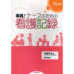 Ｎｅｗ実践！ナースのための看護記録　改訂版