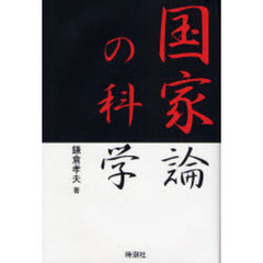 国家論の科学