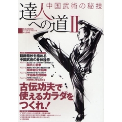 達人への道　中国武術の秘技　２　古伝功夫で使えるカラダをつくれ！