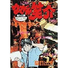 なぜか笑介　　１２