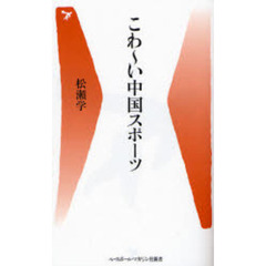 こわ～い中国スポーツ