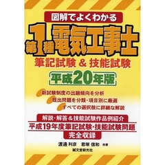 図解でよくわかる第１種電気工事士筆記試験＆技能試験　平成２０年版