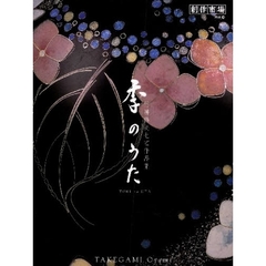 季のうた　竹神修美七宝作品集