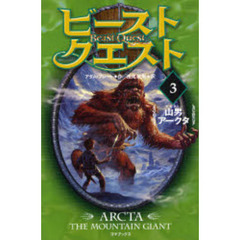 ビースト・クエスト　３　山男アークタ