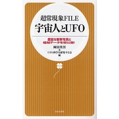 超常現象ＦＩＬＥ宇宙人とＵＦＯ　豊富な衝撃写真と極秘データを初公開！