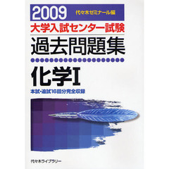 大学入試センター試験過去問題集化学１　本試・追試１６回分完全収録　２００９