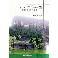 ムラとマチの時空　社会と暮らしの地理