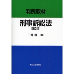判例教材刑事訴訟法　第３版