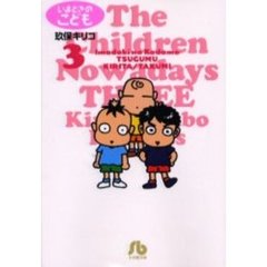 いまどきのこども　３