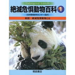 絶滅危惧動物百科　１　総説－絶滅危惧動物とは