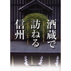 酒蔵で訪ねる信州