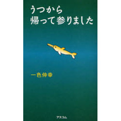 うつから帰って参りました