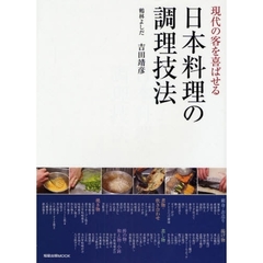 現代の客を喜ばせる日本料理の調理技法