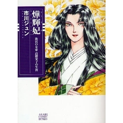 輝妃　後宮の女帝高階栄子の生涯