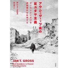 アウシュヴィッツ後の反ユダヤ主義