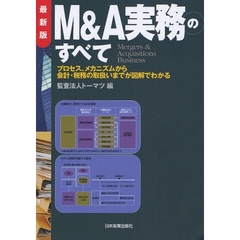 Ｍ＆Ａ実務のすべて　プロセス、メカニズムから会計・税務の取扱いまでが図解でわかる　Ｍｅｒｇｅｒｓ　＆　Ａｃｑｕｉｓｉｔｉｏｎｓ　Ｂｕｓｉｎｅｓｓ　最新版