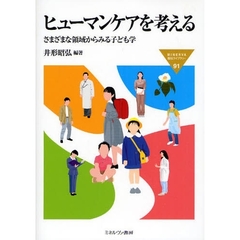 ヒューマンケアを考える　さまざまな領域からみる子ども学