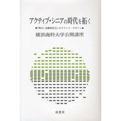 アクティブ・シニアの時代を拓く　「明るい高齢化社会」のグランド・デザイン