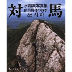 対馬　照葉樹林の四季　水越武写真集