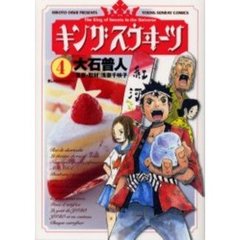 キングスウヰーツ　　　４