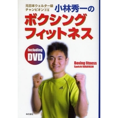 小林秀一のボクシングフィットネス　元日本ウェルター級チャンピオン　ＤＶＤ＆ＢＯＯＫ