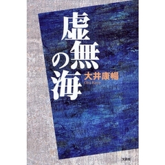 虚無の海