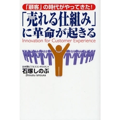 「売れる仕組み」に革命が起きる　「顧客」の時代がやってきた！