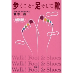歩くこと・足そして靴　新装版