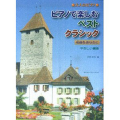 楽譜　ピアノで楽しむベストクラシック