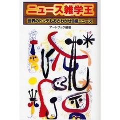 ニュース雑学王　世界のトンデもおさわがせＢ級ニュース