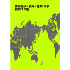 世界経済・貿易・産業年表　２００７年版