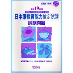 日本語教育能力検定試験試験問題　平成１９年度