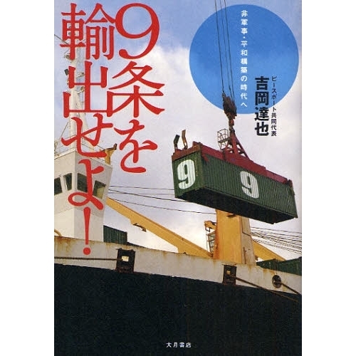 セブンネットショッピングで買える「9条を輸出せよ! 非軍事・平和構築の時代へ」の画像です。価格は1,650円になります。