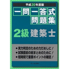 一問一答式問題集２級建築士　平成２０年度版