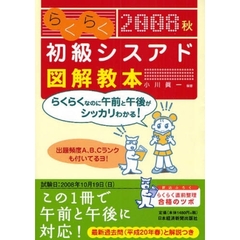 らくらく初級シスアド図解教本　午前・午後に対応！　２００８秋