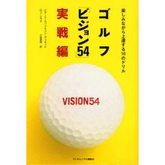 ゴルフ「ビジョン５４」実戦編　楽しみながら上達する１８のドリル