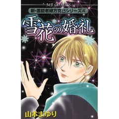 雪花の婚礼　新・霊能者緒方克巳シリー　４