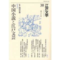 江戸文学　３８　〈特集〉中国小説と江戸文芸