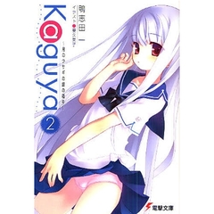 Ｋａｇｕｙａ　月のウサギの銀の箱舟　２